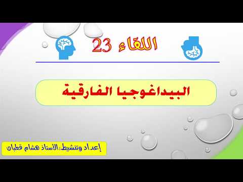 اللقاء 23 البيداغوجيا الفارقية