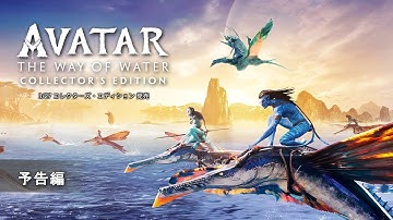 『アバター：ウェイ・オブ・ウォーター』3/27 コレクターズ・エディション 発売　予告編