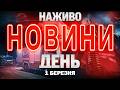НАЖИВО ДЕННІ НОВИНИ 1 БЕРЕЗНЯ НЕДІЛЯ
