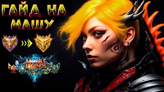 ГАЙД НА МАШУ 2024 🦁 СОЛО РАНГ АПАЕМ МИФ СЛАВУ MASHA SOLO RANK GAME HD QUALITY 💎 BEST BUILD TUTORIAL😱