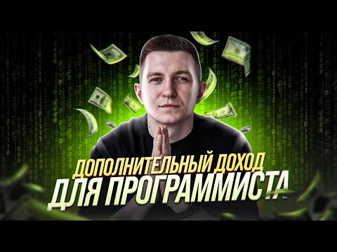 Дополнительные источники дохода для программиста