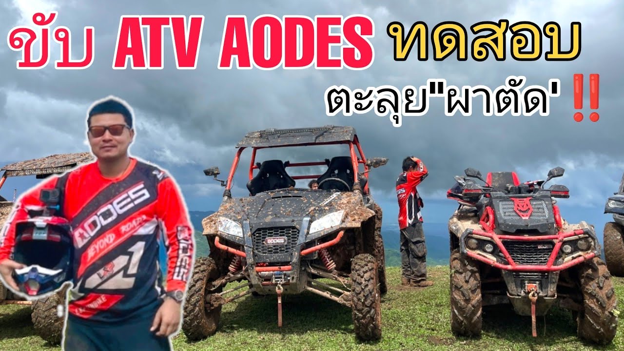 ‼️ทดสอบ ATV AODES PATHCROSS 1000 