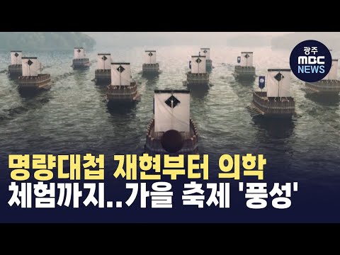 [뉴스데스크] <strong>명량대첩</strong> 재현부터 의학 체험까지..가을 축제 &amp;#39;풍성&amp;#39;