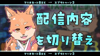 【参加型・マリオカート8DX・スプラトゥーン3・リスナーVC有り】途中から配信内容切り替えました✨