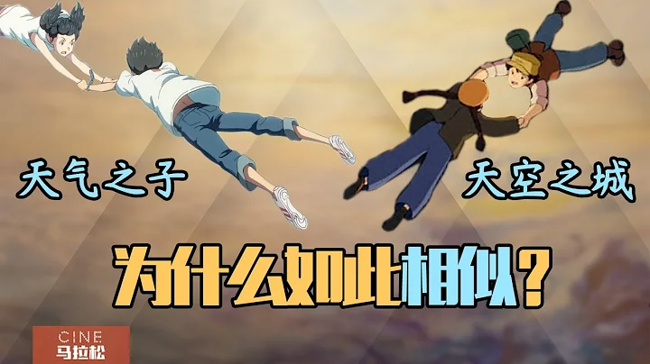 【天氣之子+天空之城】新海誠與宮崎駿的相似與不同 - 天天要聞