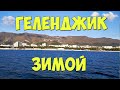 Геленджик зимой.  Вид с моря. Толстый мыс. Набережная. Яхта