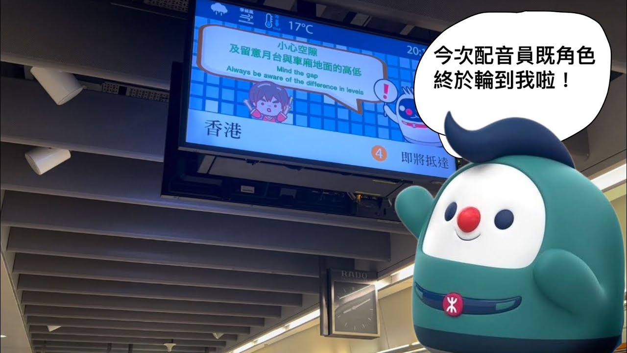 【機鐵仔配音😍】港鐵東涌綫往香港列車即將到達廣播(機鐵仔配音版本) - YouTube