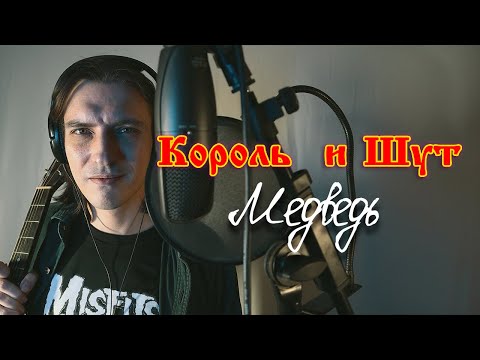 Медведь - Король и Шут (кавер VinsentVH)