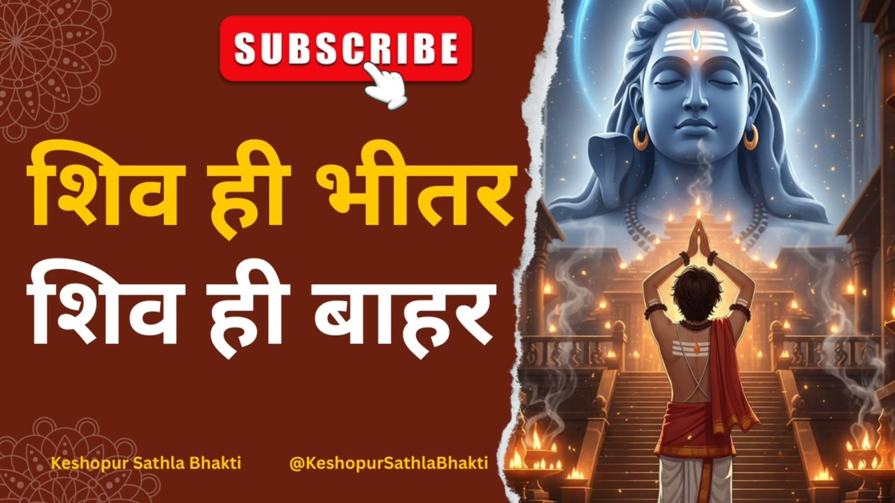 Shiv Hi Bhitar Shiv Hi Bahar | शिव ही बाहर शिव ही भीतर | शिव ही बाहर 