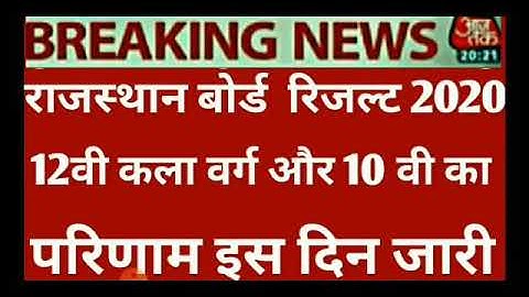 RAJASTHAN BOARD CLASS 12th 10thRESULT 2020 RBSE BOARD CLASS 10th12th RESULT 2020 राजस्थान बोर्ड 2020
