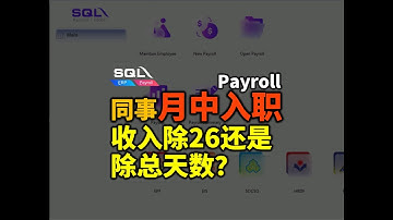 💡月中加入/离职，SQL薪水除26天还是总天数