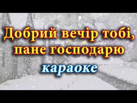 Колядка "Добрий вечір тобі, пане господарю" (караоке)