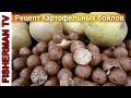 Рецепт Картофельных бойлов / Potato boilies (Видео 4К)