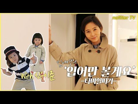 (ENG CC)김나영의 &amp;#39;입어만&amp;#39; 볼게요 [타미힐피거] / 김나영의 노필터 티비