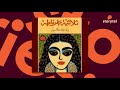 كتب صوتية مسموعة رواية ثلاثية غرناطة رضوى عاشور كتب صوتية مسموعة رواية ثلاثية غرناطة رضوى عاشور