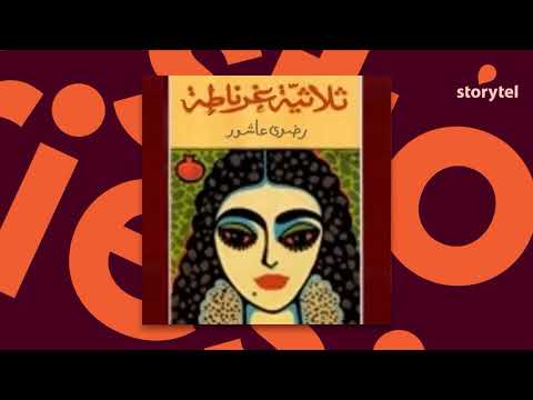 كتب صوتية مسموعة رواية ثلاثية غرناطة رضوى عاشور