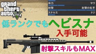 Gta5 低ランクでもヘビースナイパー入手と射撃スキルをmaxにする方法 Youtube