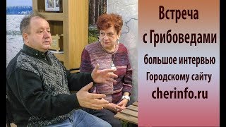 Встреча с Грибоведами. Интервью  городскому сайту cherinfo.ru