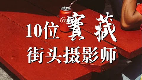 你必須知道的10位優秀街頭攝影師 ins上值得關注的寶藏攝影師 - 天天要聞