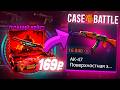 ОТКРЫЛ ЛУЧШИЙ КЕЙС НА CASE - BATTLE! ЛУЧШИЙ КЕЙС НА КЕЙСБАТЛ? АК-47 С 169 РУБЛЯ? CS2 ОТКРЫТИЕ КЕЙСОВ