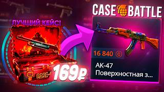 ОТКРЫЛ ЛУЧШИЙ КЕЙС НА CASE - BATTLE! ЛУЧШИЙ КЕЙС НА КЕЙСБАТЛ? АК-47 С 169 РУБЛЯ? CS2 ОТКРЫТИЕ КЕЙСОВ
