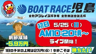【LIVE予想】ボートレース児島　倉敷アブレイズ杯争奪　倉敷市議会議長杯　初日