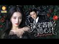 🔴【FULL】灰姑娘被渣男丈夫出卖失去爱女,绝望中整容化名潜入豪门,没想到残疾少年偶然能听到她心声,两人联手拆穿阴谋,黑心夫妻接连落败,豪门风云骤变,惊心逆转一触即发!RHDJ