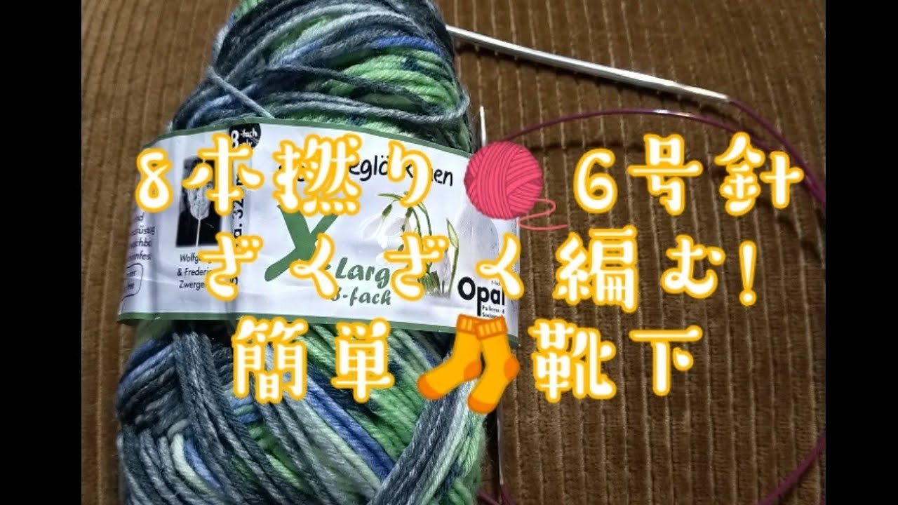 【簡単靴下編み】太い糸でどんどん進む✨🧦
