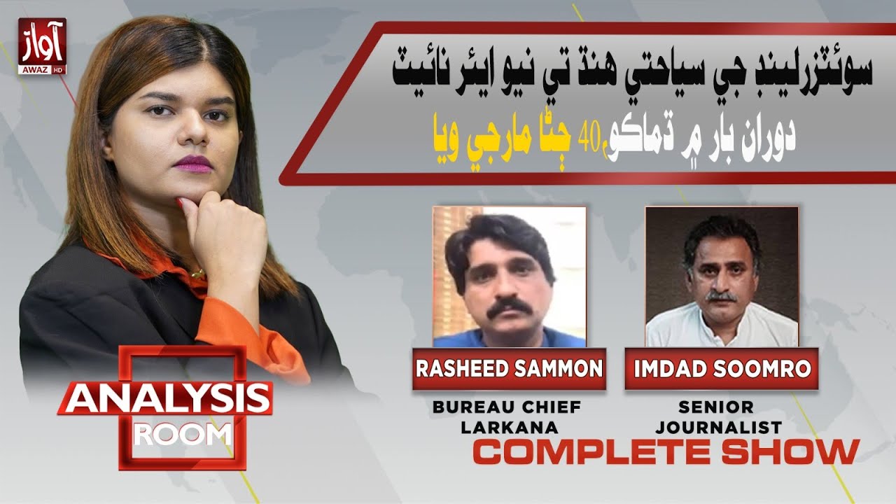 Analysis Room With Laila Nisar | 1 Jan 2026 | Imad Soomro | Rasheed Samon