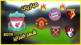 موعد مباريات ليفربول القادمة فى شهر فبراير 2019 ◀ 5 مواجهات ناريه