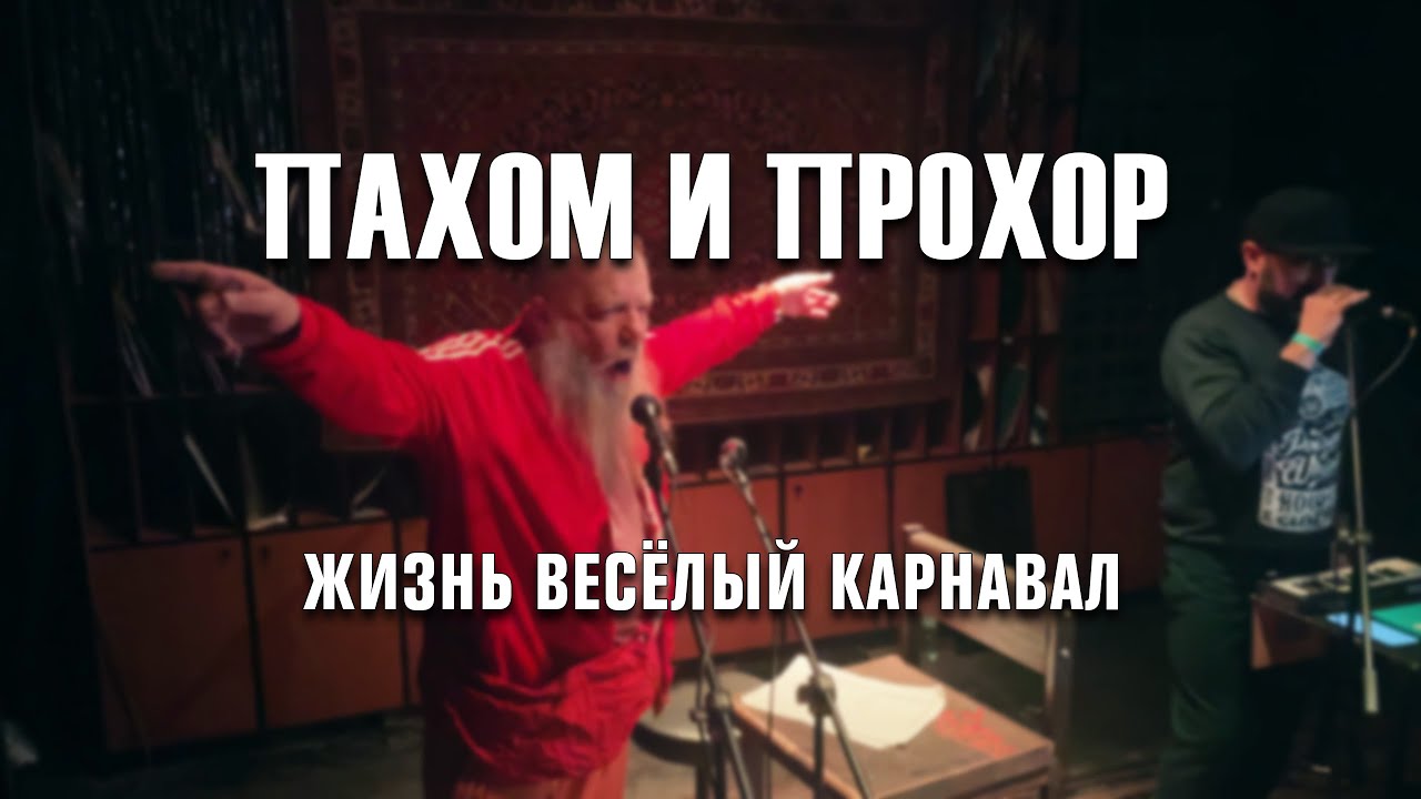 Guarda Пахом и Прохор – Жизнь Весёлый Карнавал – Live @ Синестетик, 04.02.2023 su YouTube