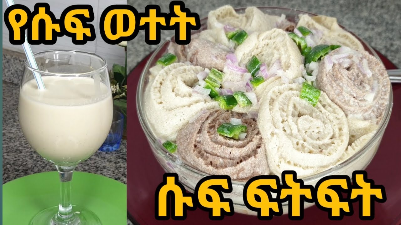 አንጀት ራስ የሚያደርግ የሱፍ ወተትና የሱፍ ፍትፍት አሰራር  /የፆም ምግብ/Ethiopian food/Ethiopian suff fitifit/Ethiopia