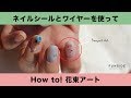 ネイルシールとワイヤーを使った花束アートのやり方[#98]