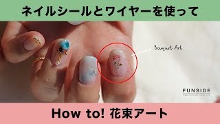 ネイルシールとワイヤーを使った花束アートのやり方[#98]