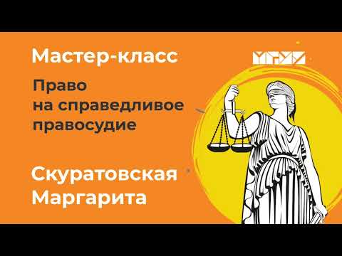 Право на справедливое  правосудие