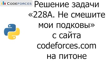Решение задачи «228A. Не смешите мои подковы» с сайта codeforces.com на python