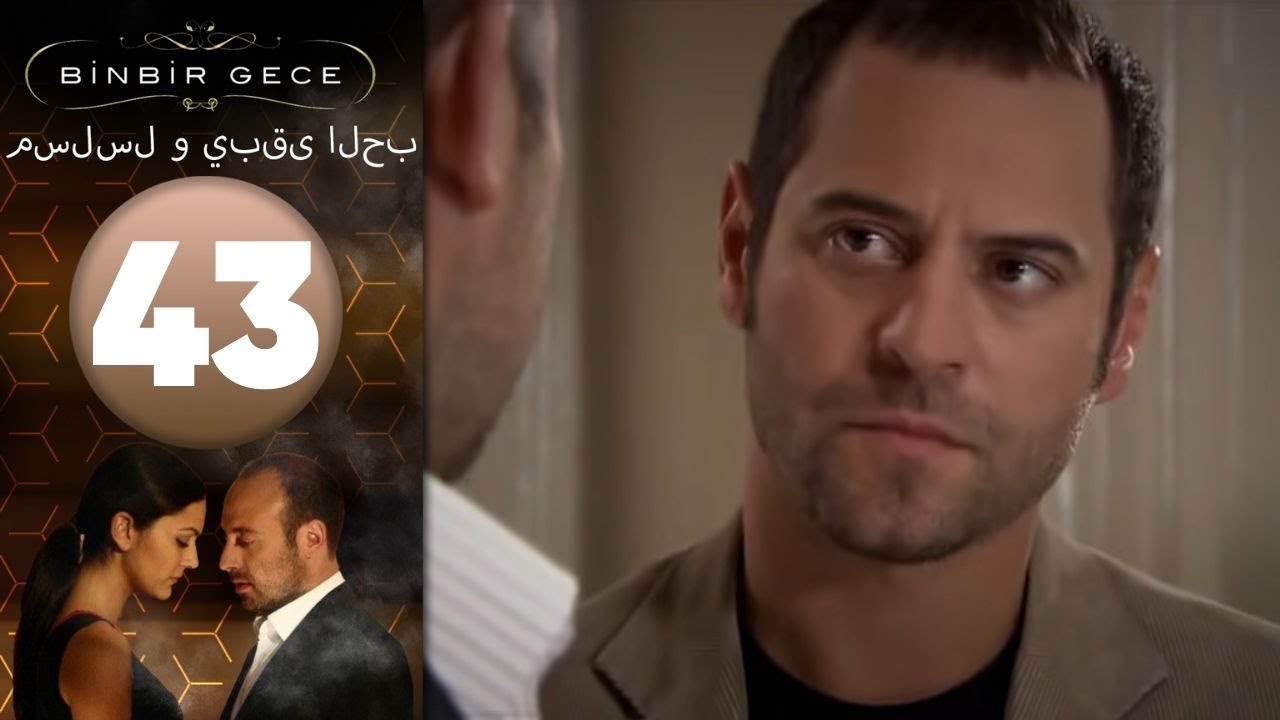 مسلسل و يبقى الحب - الحلقة 43
