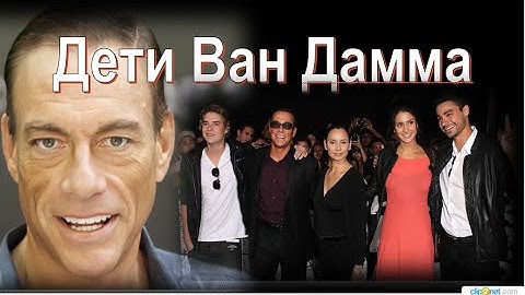 Кем стали дети звезды боевиков Жан-Клода Ван Дамма?