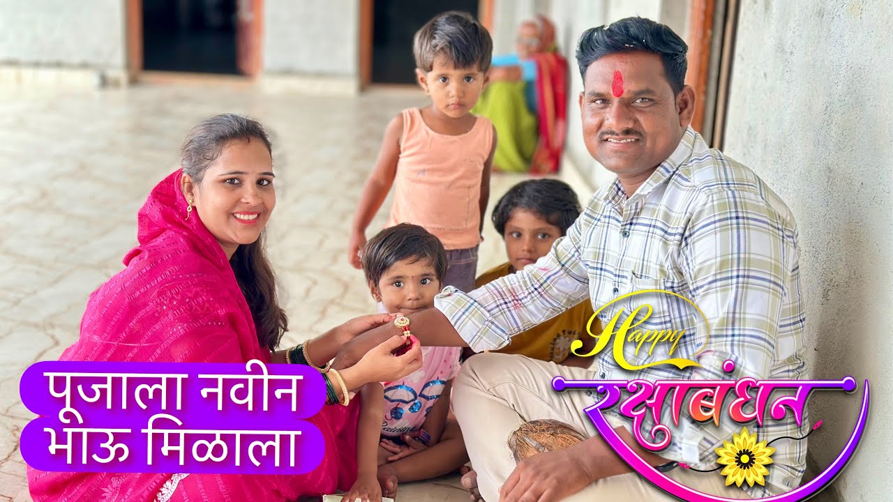 पूजाला सख्खा भाऊ नसला तरी मानलेला भाऊ आहे ना 🥳निलेश दादाला बांधली राखी 🥳🥳