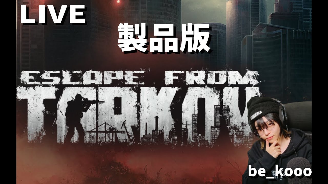 タルコフやります。