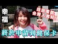 移民台灣 🇹🇼 我終於能申請健保卡了！要有什麼資格？但樂極生悲，我在健保局遺失手機😭