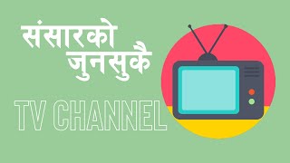 संसारको जुनसुकै TV CHANNEL हेर्ने तरिका / APP for Mobile and PC screenshot 2