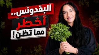 سر البقدونس الذي لا يخبرك به أحد