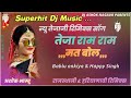 Teja Ram Ram Mat Bol/तेजा राम राम मत बोल / Tejaji New Remix / 3D Power Remix / Mr Ashok Nagaur