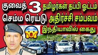 குவைத் செம்ம ரெய்டு ?✈️? | ziashanawaz | kuwait tamil news | gulf tamil news |