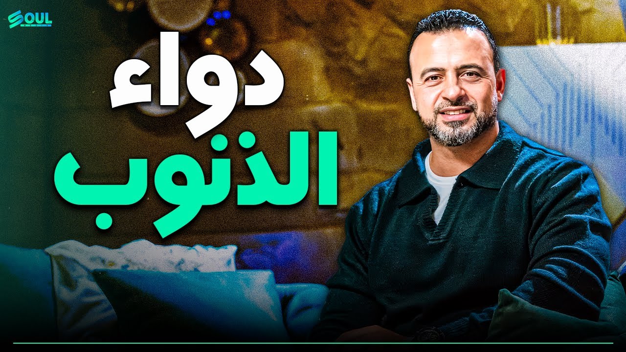 اتعلّم من رسول الله ﷺ دواء الذنوب 💫✨ | مع الداعية مصطفى حسني