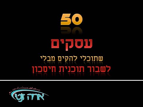 וִידֵאוֹ: רעיונות עסקיים: סרטני גידול ביתי