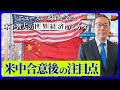 米中合意後の注目点