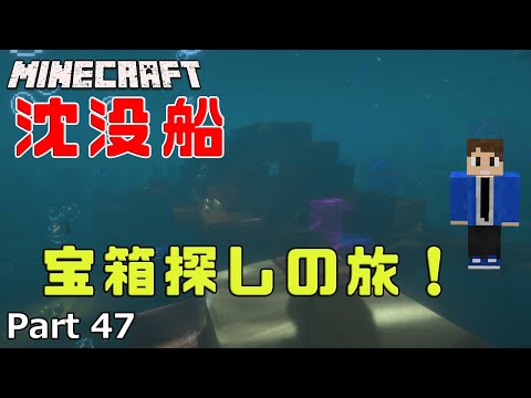 素人マインクラフト実況 Part47 沈没船の宝箱探しの旅 あきみっくすのマイクラ日記