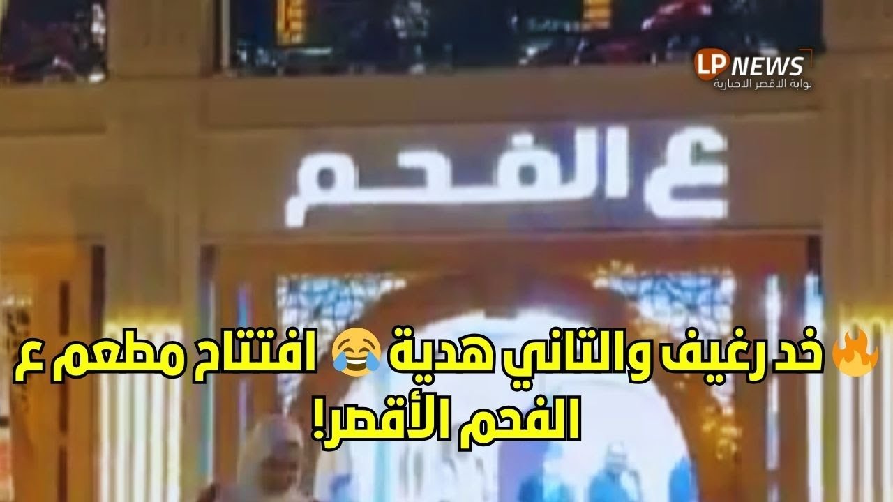 خد رغيف والتاني هدية 😂🔥 افتتاح مطعم ع الفحم على كورنيش الأقصر  عروض نارية ومذاق فخم